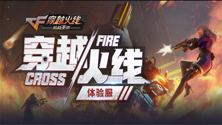 穿越火线体验服手游下载2022(穿越火线体验服手游下载2022最新版)  第2张