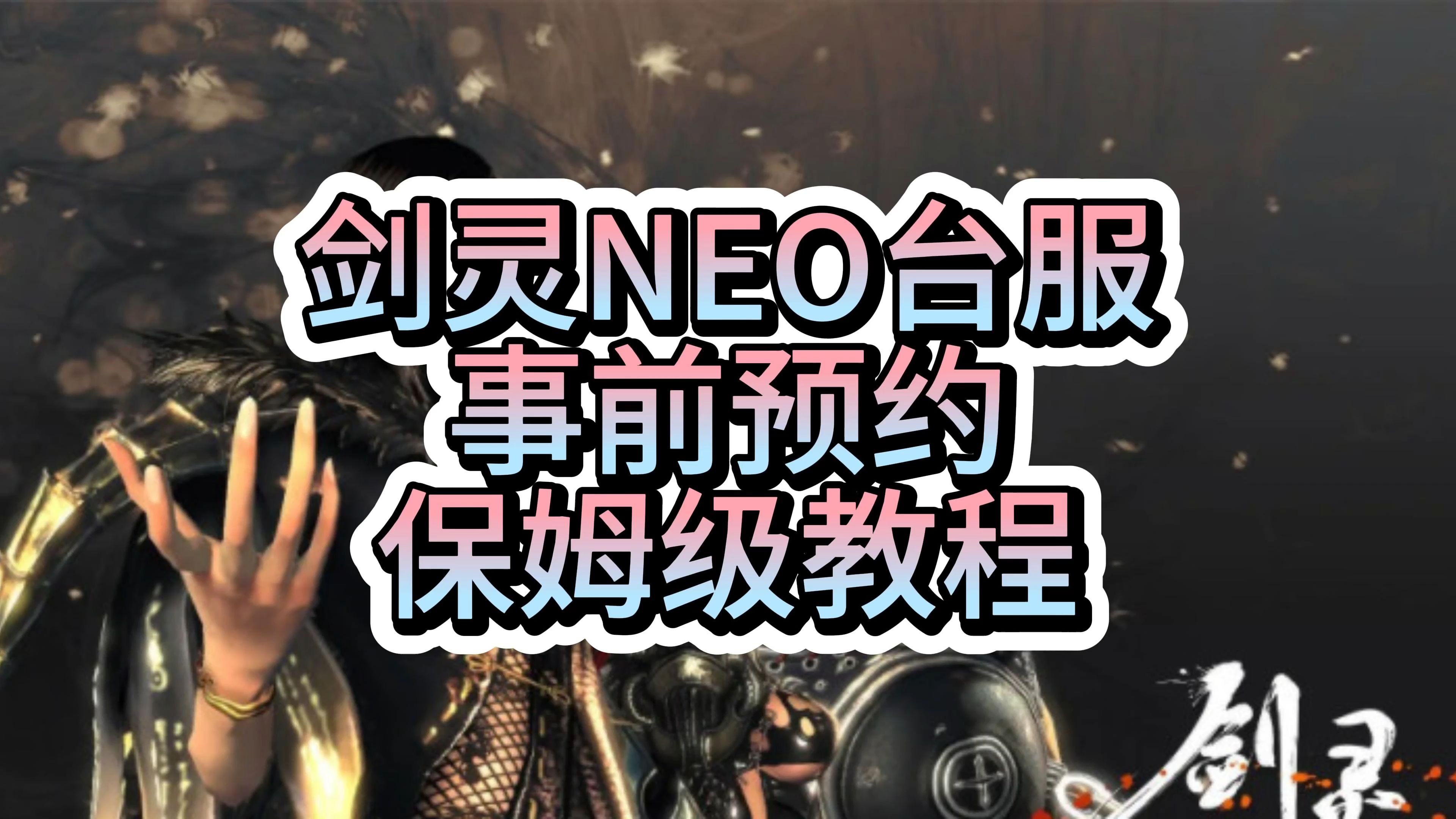 剑灵手游台服怎么下载，剑灵手游台服怎么下载手机版  第2张