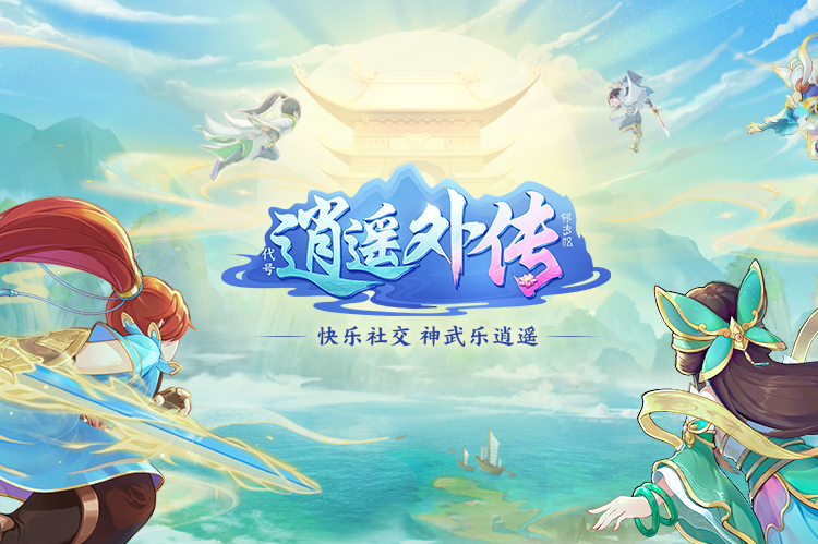 神武逍遥外传4官网，神武逍遥外传官网贴吧