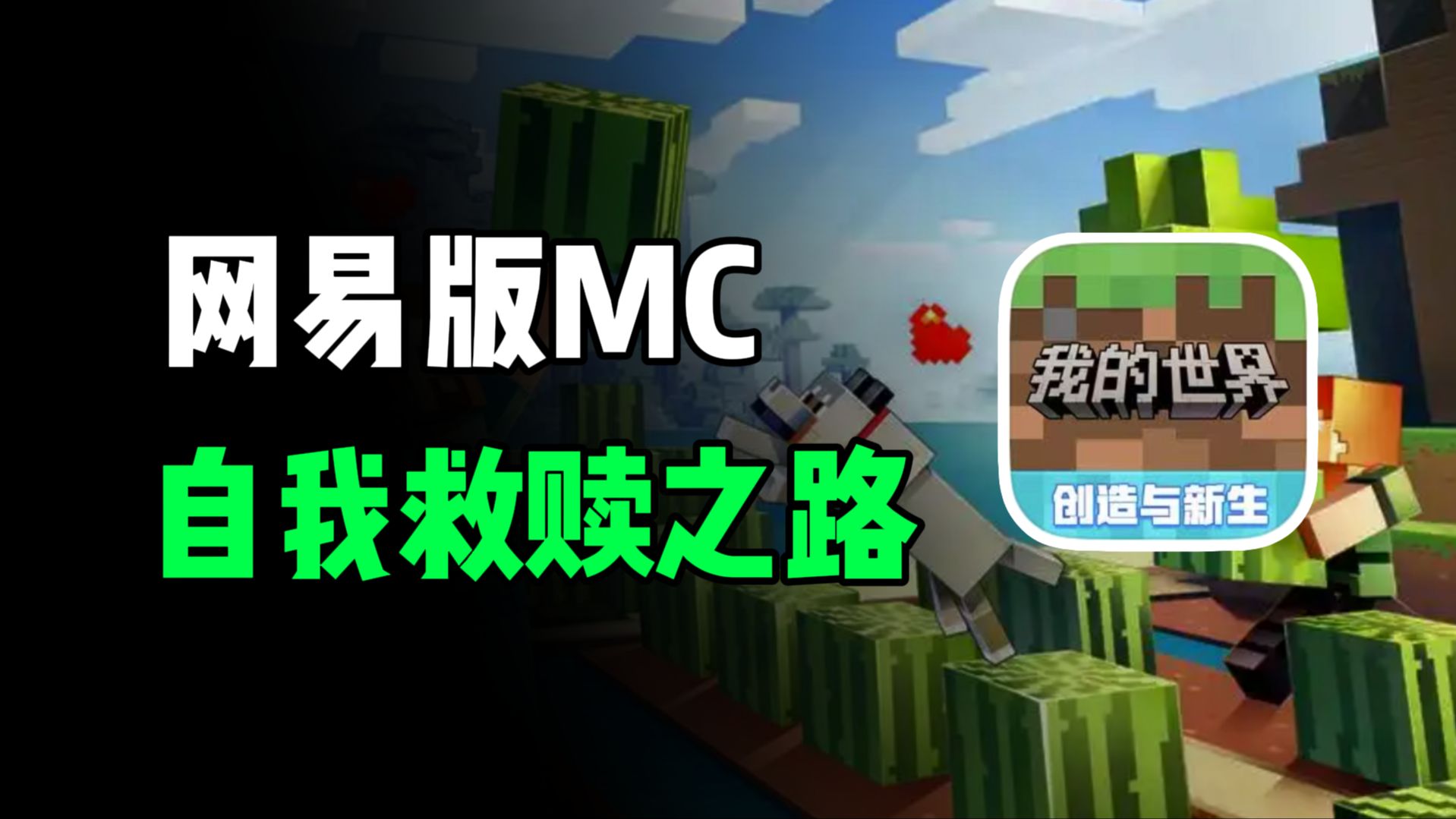 我的世界网易版官网下载，我的世界网易版官网下载3215最新版  第1张