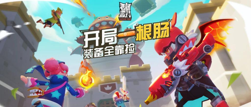 香肠派对正式下架_香肠派对还能玩吗?  第2张