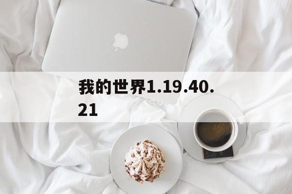我的世界1.19.40.21_我的世界11950基岩版下载  第1张