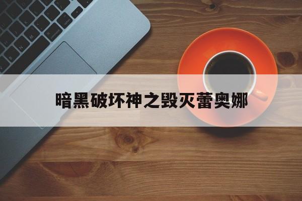 暗黑破坏神之毁灭蕾奥娜(暗黑破坏神之毁灭人物原型)  第1张