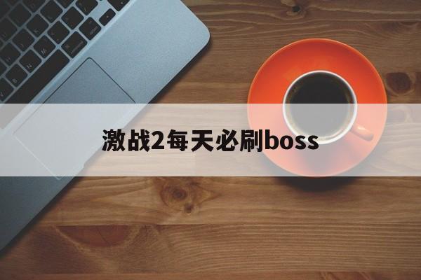 激战2每天必刷boss(激战2哪些boss爆的奖励好)  第1张