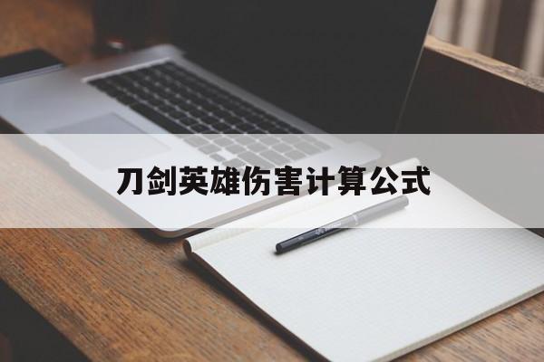 刀剑英雄伤害计算公式，刀剑英雄伤害计算公式是什么  第1张