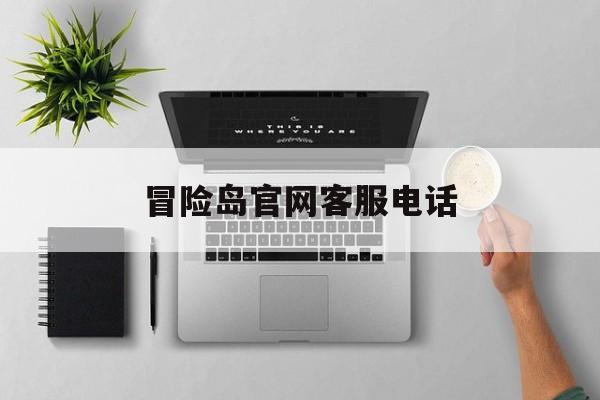 冒险岛官网客服电话，冒险岛官网客服电话人工服务  第1张