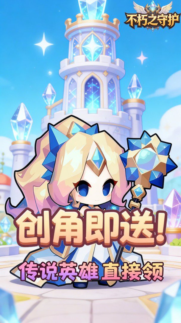 不朽之守护 截图