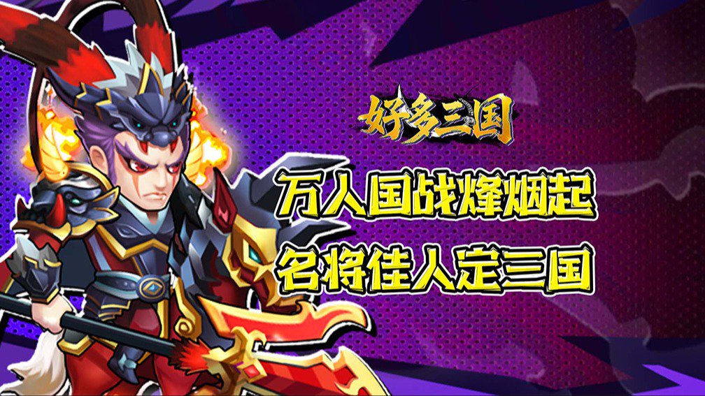 好多三国 宣传图