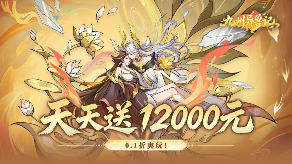 九州异兽记 宣传图