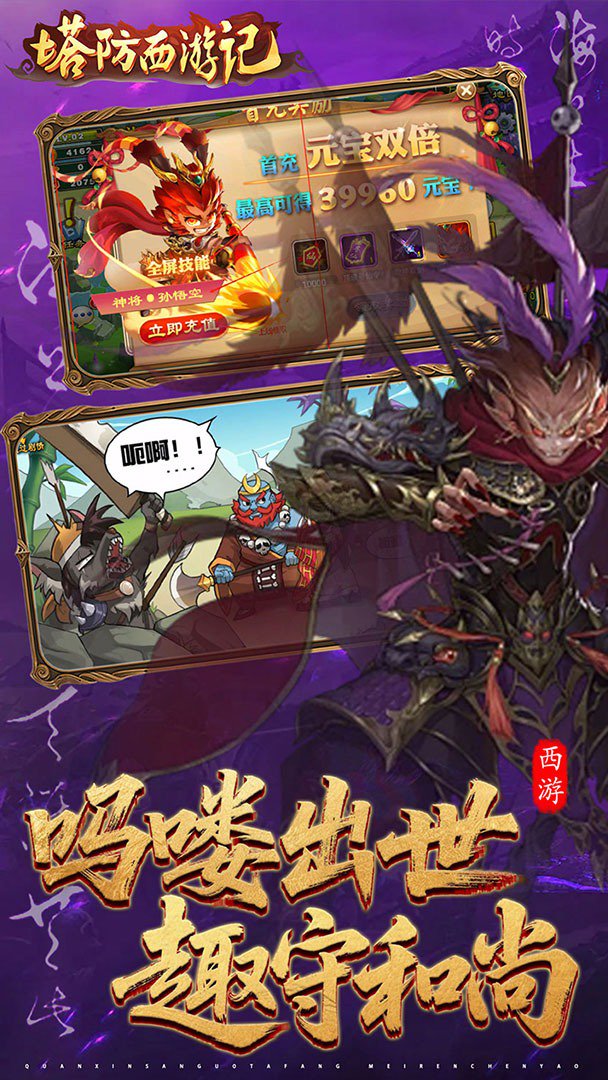塔防西游记 截图