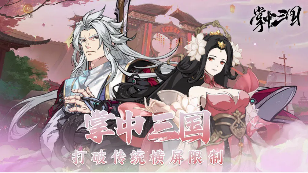 掌中三国 宣传图