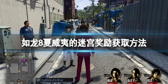 【游戏攻略】《如龙8》夏威夷的迷宫奖励获取方法游戏攻略_手游下载