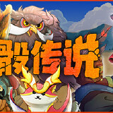【端游推荐】神骰传说 v1.2.13 中文版 双网盘游戏攻略_手游下载