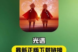 光遇官方下载官服(光遇下载官方正版入口)