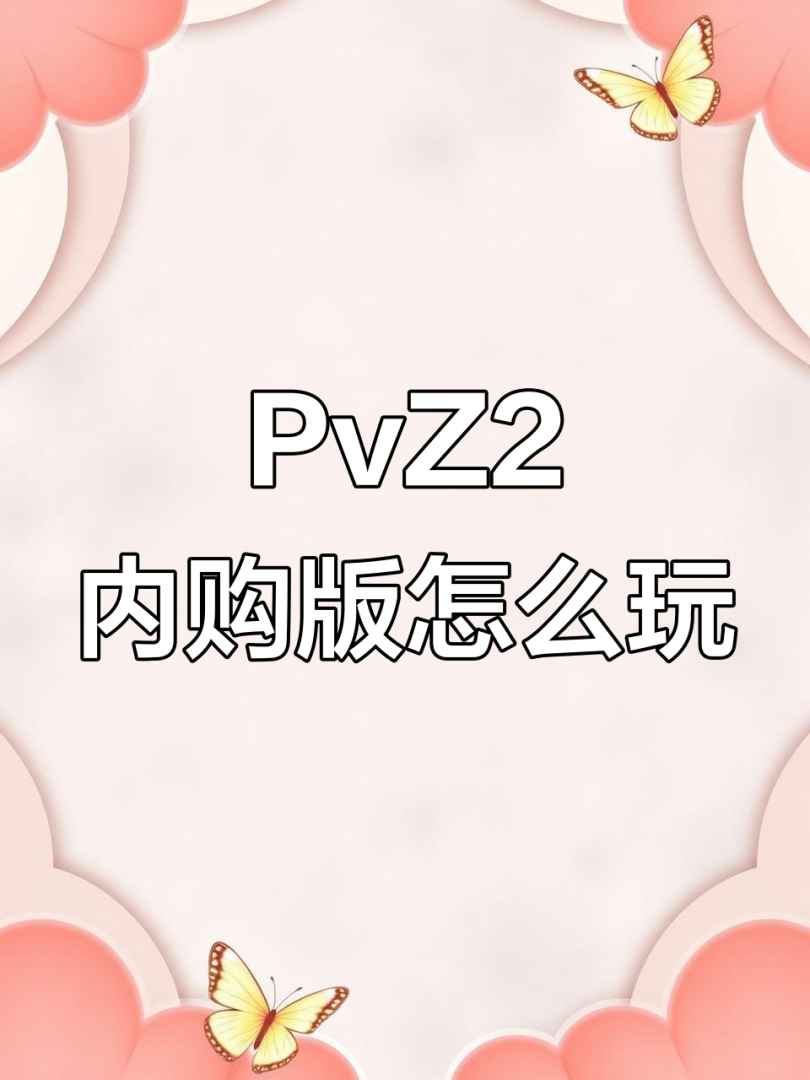 植物大战僵尸2内购免费充值下载，植物大战僵尸2内购免费充值下载安装