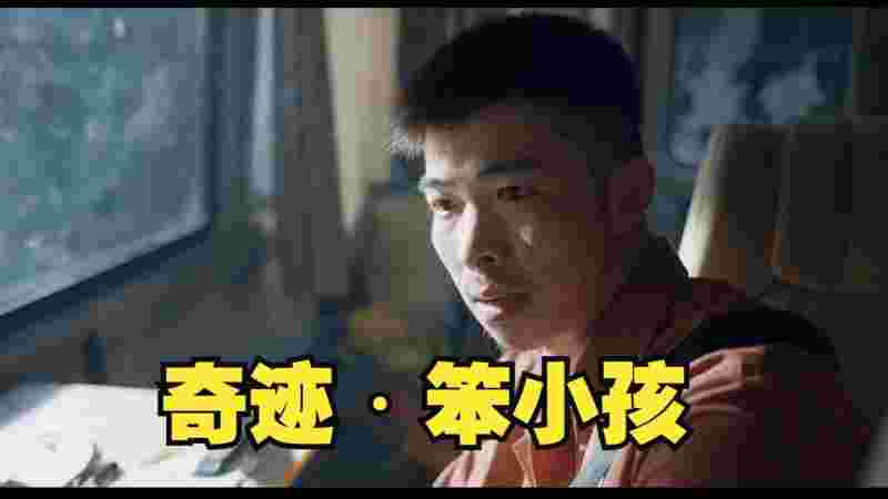 奇迹笨小孩演员表(奇迹笨小孩演员表全部名单)  第2张