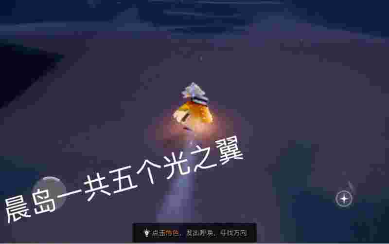 光遇攻略晨岛光之翼(光遇晨岛光之翼具体位置)