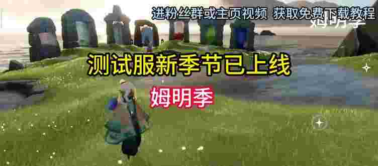 光遇测试服怎么下载，光遇测试服怎么下载vivo
