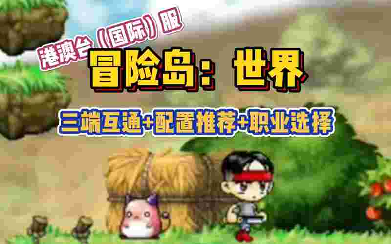 冒险岛m国际服下载(冒险岛m 国际服)