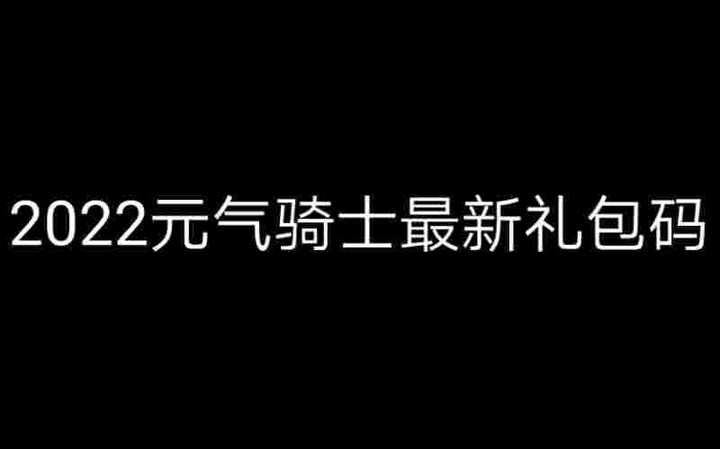 元气骑士礼包码2022年2月(元气骑士礼包码2022年2月12日)