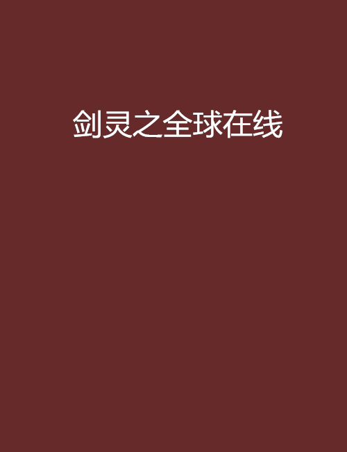满足剑灵小说_剑灵小说免费阅读无弹窗