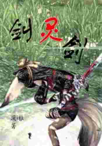 满足剑灵小说_剑灵小说免费阅读无弹窗  第2张