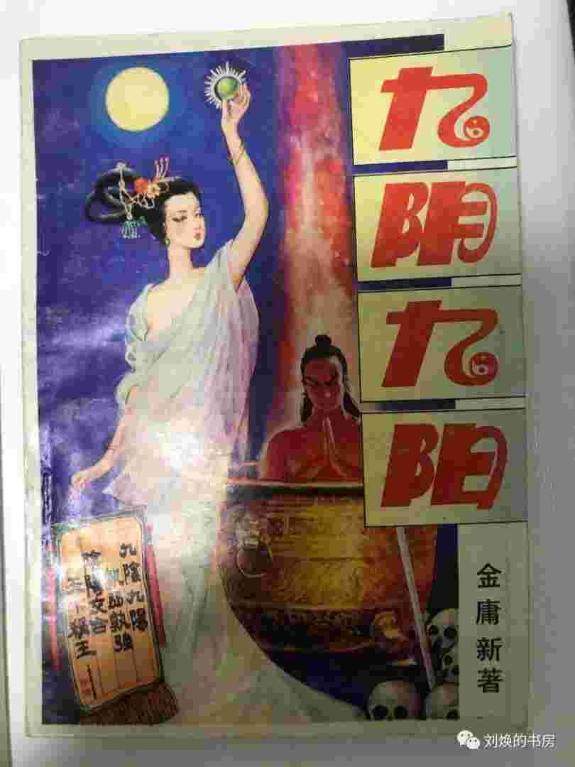 九阴九阳金庸新有声书(九阴九阳金庸新有声小说全集)  第2张