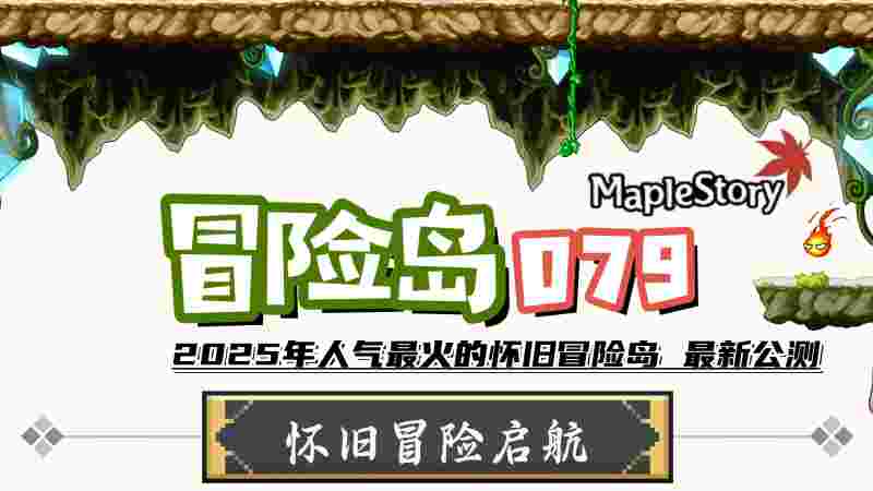 淘宝冒险岛单机版(淘宝冒险岛单机版怎么玩)