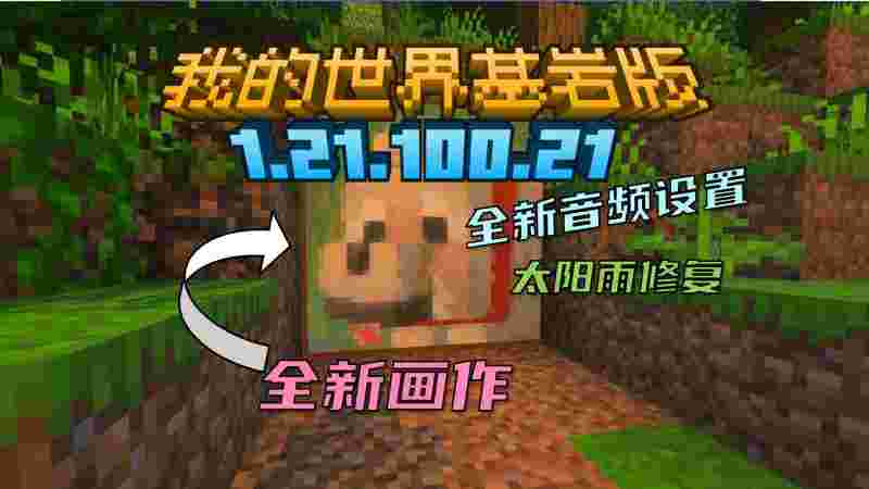 我的世界基岩版1.17，我的世界基岩版11741