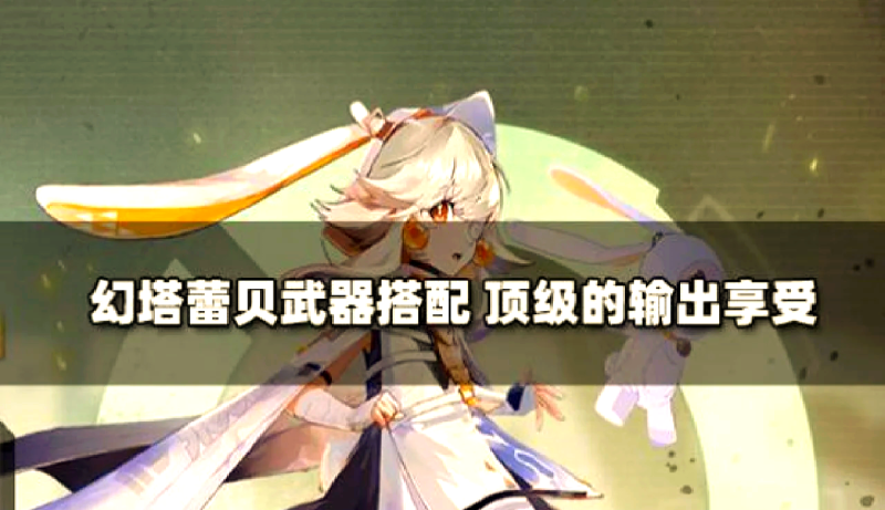 幻塔平民武器推荐_幻塔ssr武器推荐
