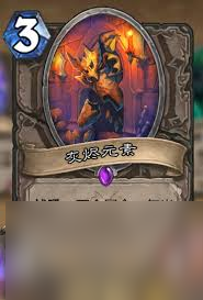 炉石传说对决模式卡组伊莉丝，炉石传说对决模式卡组伊莉丝怎么获得