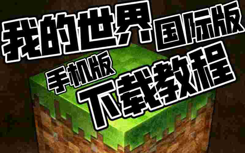 我的世界国际服下载1.17正式版，我的世界国际服下载117正式版ios