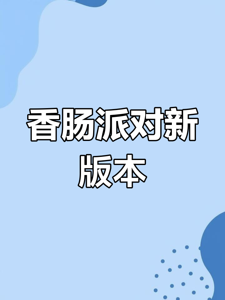 包含香肠party下载的词条