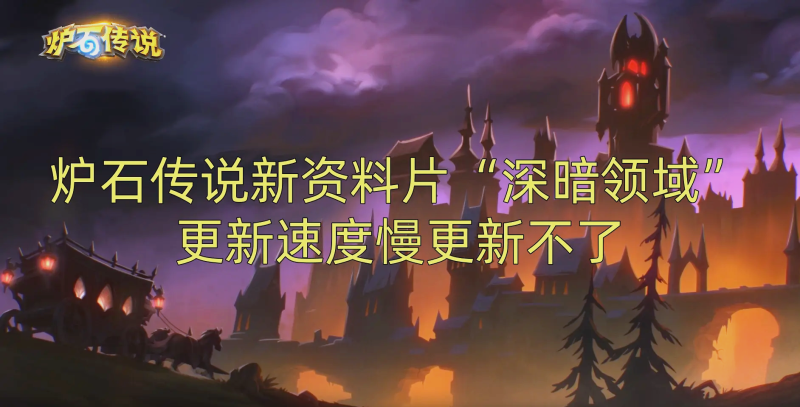 炉石传说新版本更新时间(炉石传说更新时间表2021)