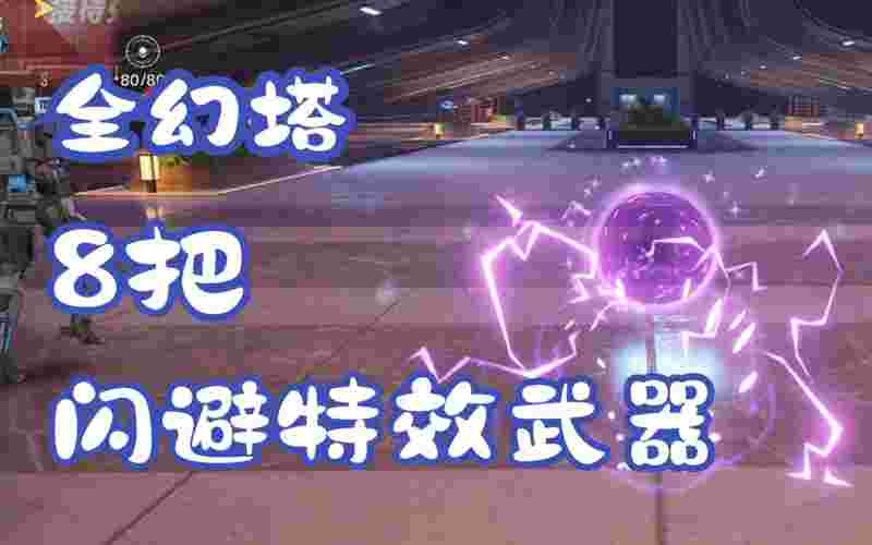 幻塔武器强度排行2022的简单介绍  第2张
