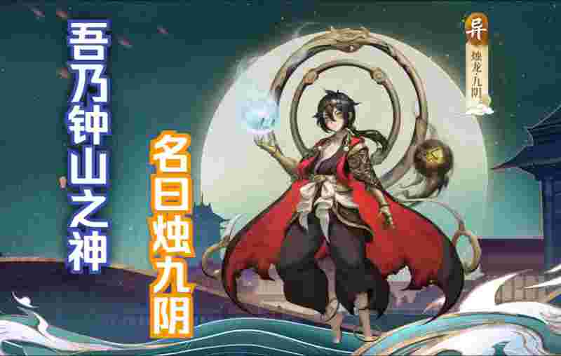 烛九阴和应龙谁厉害，烛九阴和应龙哪个厉害  第2张