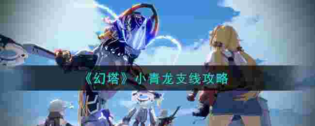 手游幻塔攻略(幻塔手游怎么玩)