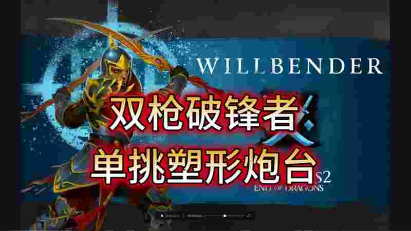 激战2破锋者(激战2破锋者和猎龙哪个厉害)