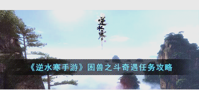 逆水寒铃儿响叮当任务全流程攻略的简单介绍