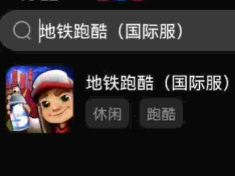 地铁跑酷国际服下载方法(地铁跑酷国际服)  第2张