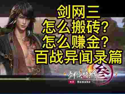 剑网三搬砖，剑网三搬砖赚钱攻略