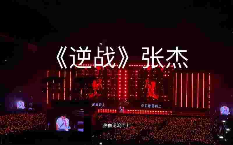 跨年晚会逆战张杰(逆战张杰演唱会现场版)