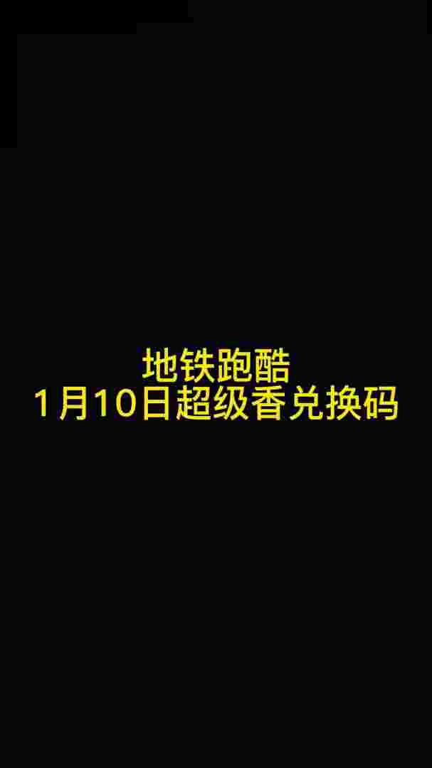 地铁跑酷雪地版兑换码_2021年地铁酷跑兑换码大全  第2张