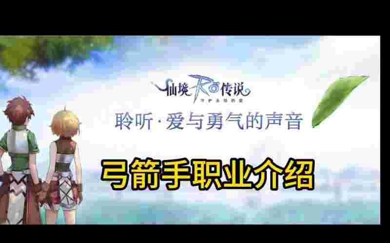 仙境传说手游弓箭手技能加点(仙境传说手游弓箭手技能加点攻略)