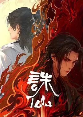 诛仙2电影免费完整版，诛仙2电影免费完整版演员表