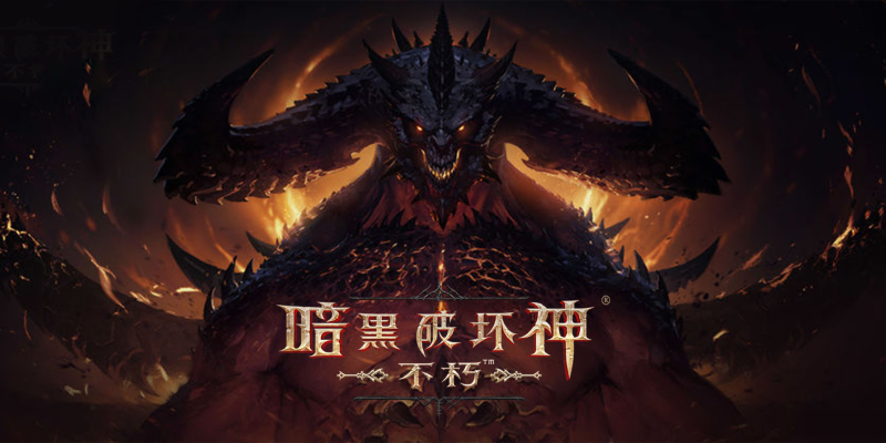 暗黑破坏神手游单机版下载(暗黑破坏神手游单机版下载教程)