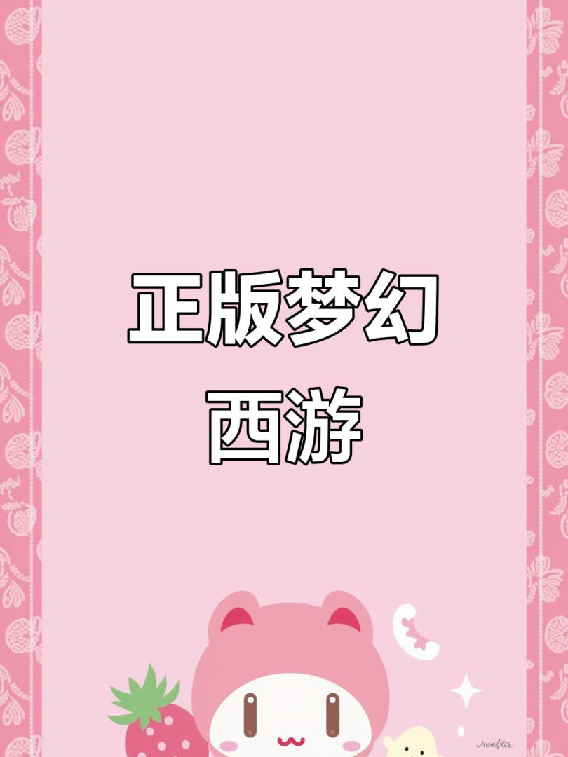 梦幻西游手游官网在哪下载，梦幻西游手游官方网站地址是什么?