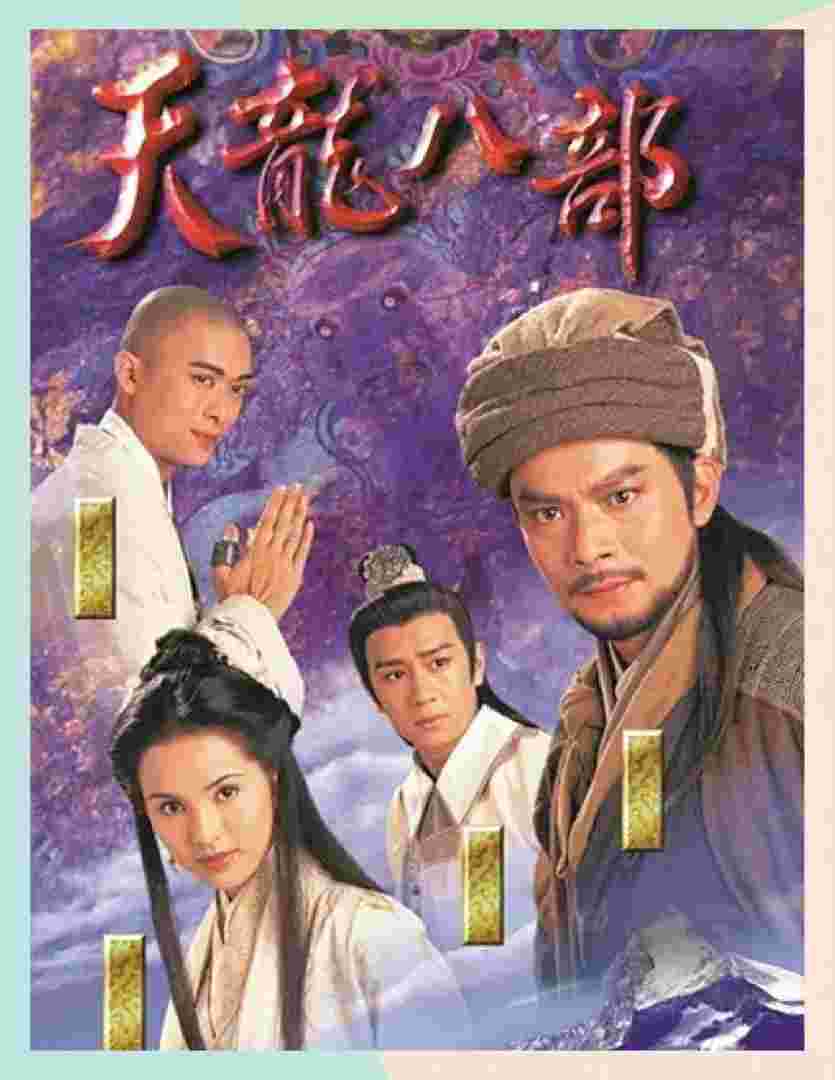 新天龙八部2019全部演员表，新天龙八部2021电视剧演员表