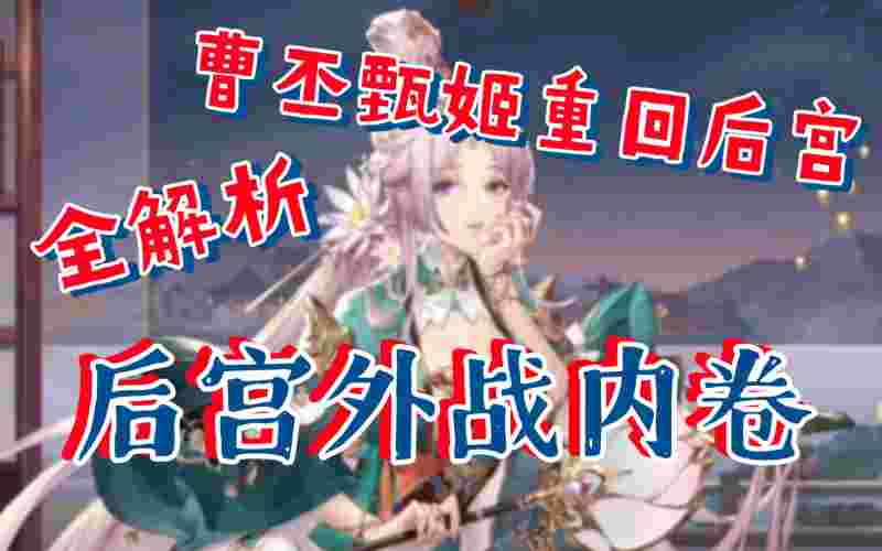 三国志幻想大陆甄姬出游完美结局(三国志幻想大陆甄姬阵容推荐)  第2张