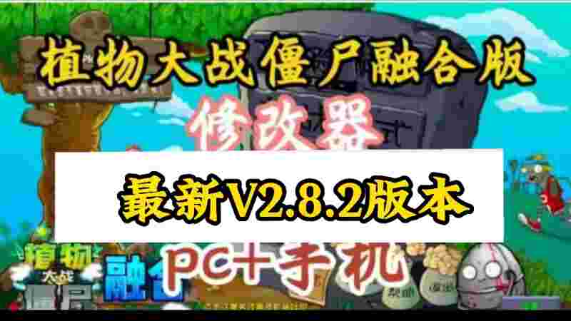 植物大战僵尸2修改器下载mod(植物大战僵尸2修改器下载免费)